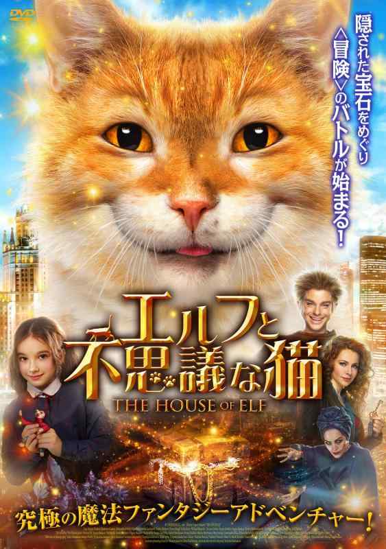【中古】エルフと不思議な猫 [DVD]