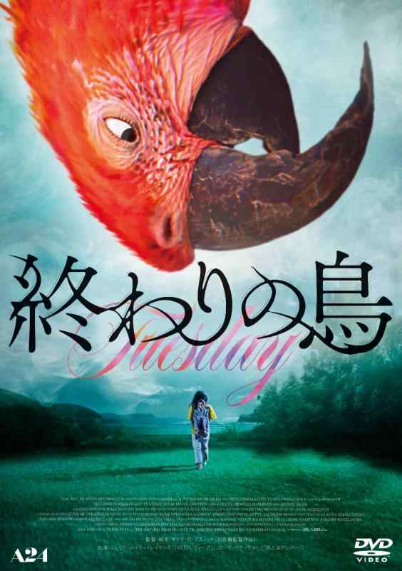 【中古】終わりの鳥 [DVD]