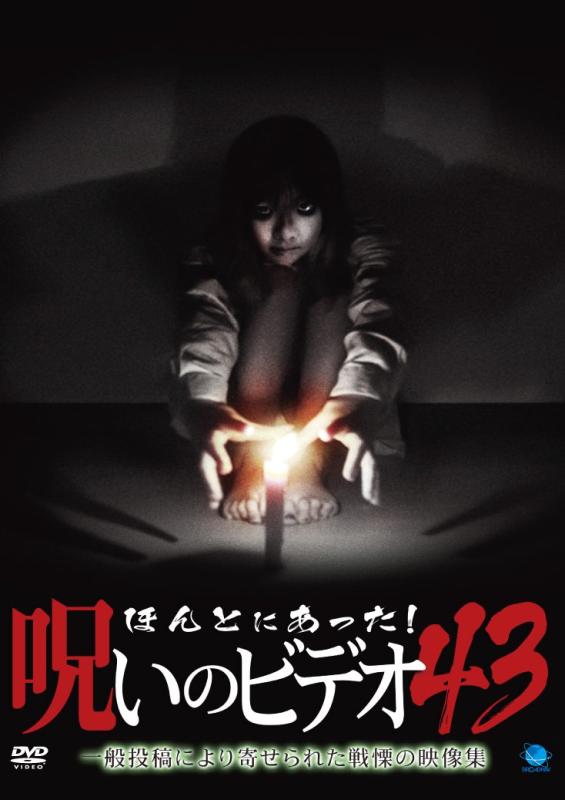 【中古】ほんとにあった呪いのビデオ 43 [DVD]