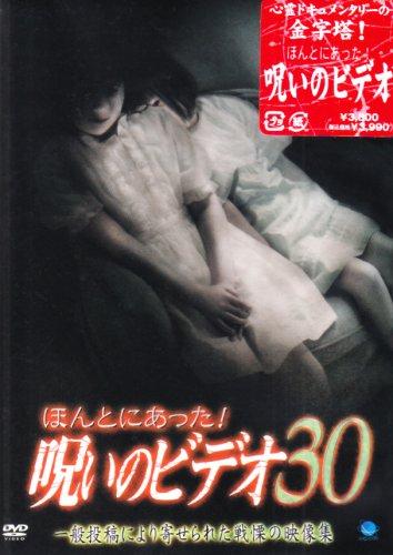 【中古】ほんとにあった呪いのビデオ 30 [DVD]