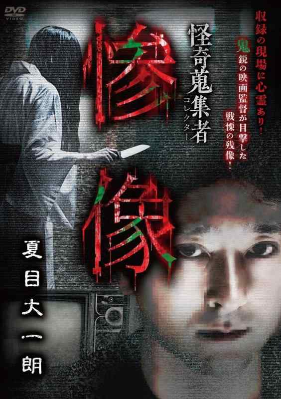 樂天商城 - 【中古】怪奇蒐集者　惨像　夏目大一朗 [DVD]