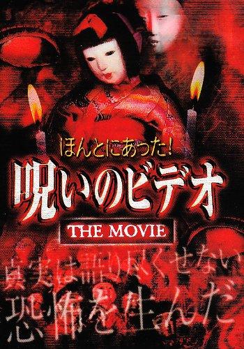 【中古】ほんとにあった 呪いのビデオ~THE MOVIE~ DVD