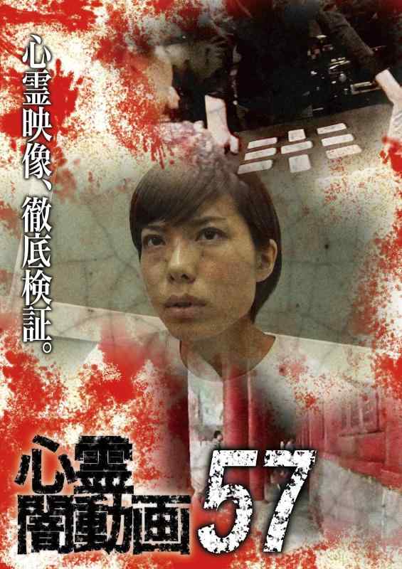 【中古】心霊闇動画57 [DVD]