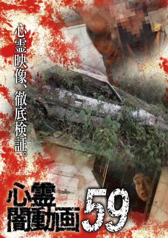 【中古】心霊闇動画59 [DVD]