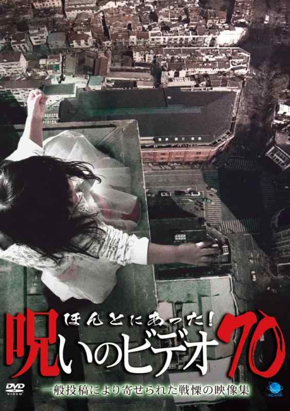 【中古】ほんとにあった呪いのビデオ 70 [DVD]