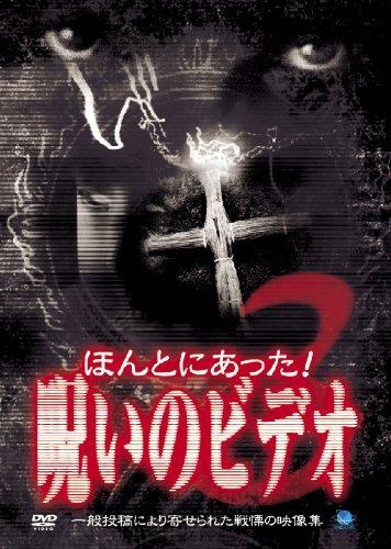 【中古】ほんとにあった呪いのビデオ(3) [DVD]