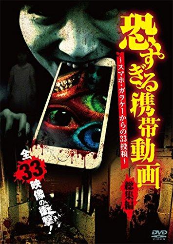 [중고] 너무 무서운 휴대 동영상 총집편 -스마트폰·가라케로부터의 33 투고- [DVD]