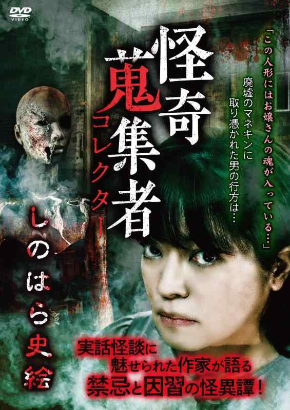 乐天商城 - 【中古】怪奇蒐集者 しのはら史絵 [DVD]