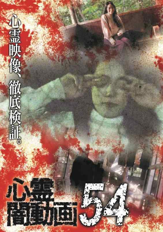 【中古】心霊闇動画54 [DVD]