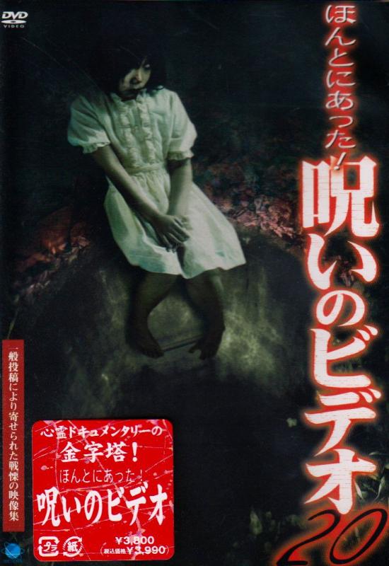 【中古】ほんとにあった呪いのビデオ20 [DVD]
