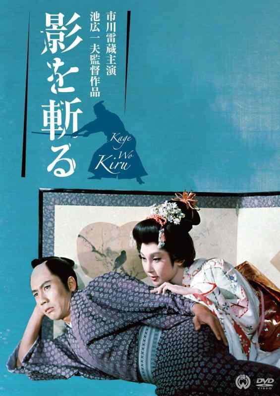 【中古】影を斬る [DVD]
