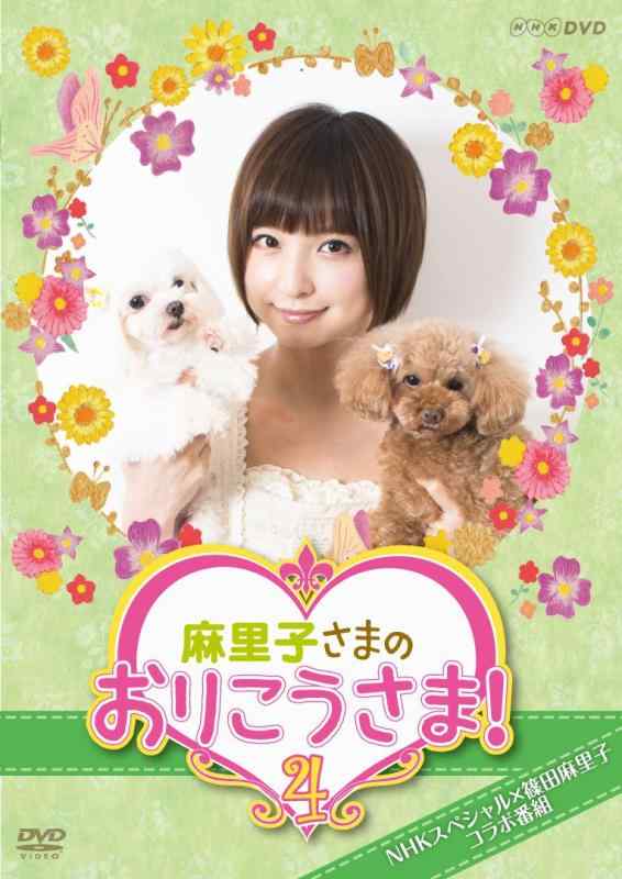 樂天商城 - 【中古】NHK DVD 麻里子さまのおりこうさま 4