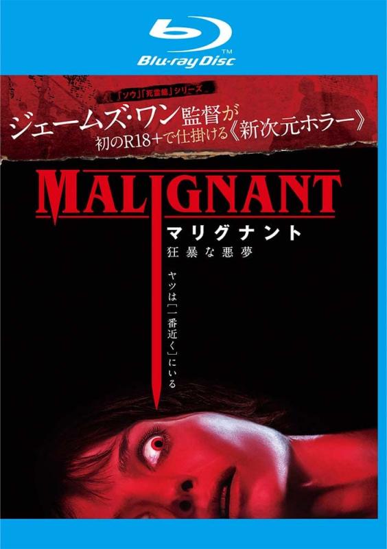 【中古】マリグナント 狂暴な悪夢 �