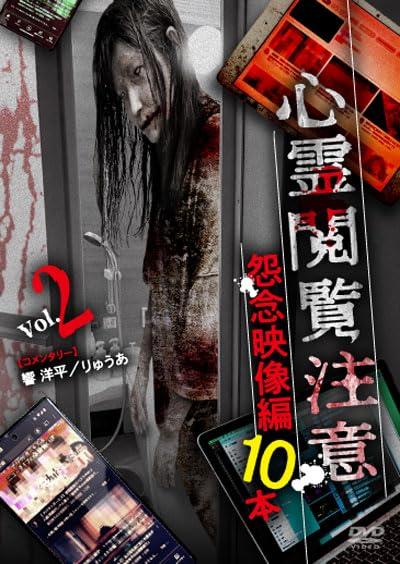 【中古】心霊閲覧注意 怨念映像編 10本 [DVD]