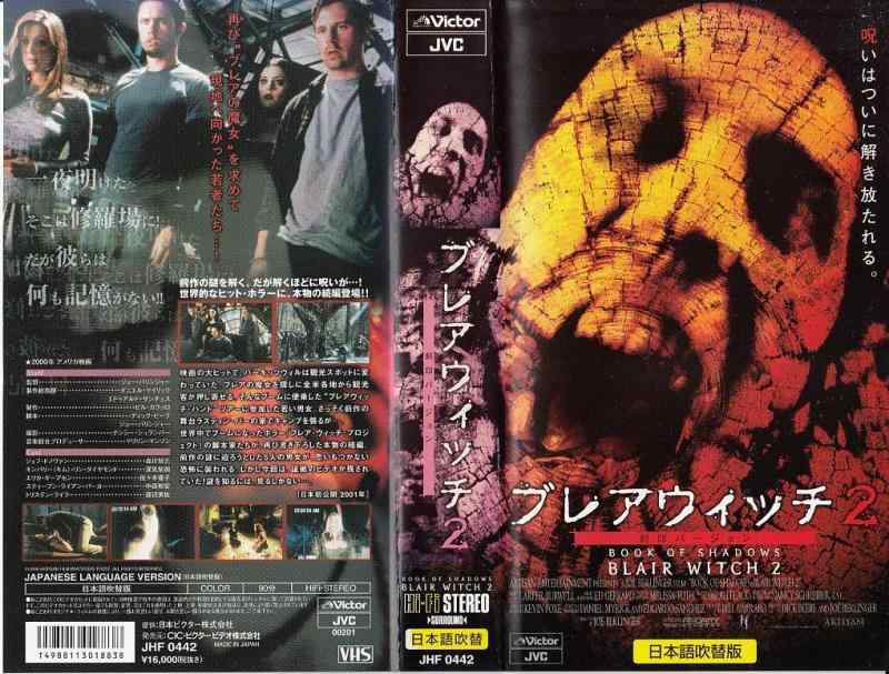 【中古】ブレアウィッチ2～封印バージョン～【日本語吹替版】 [VHS]