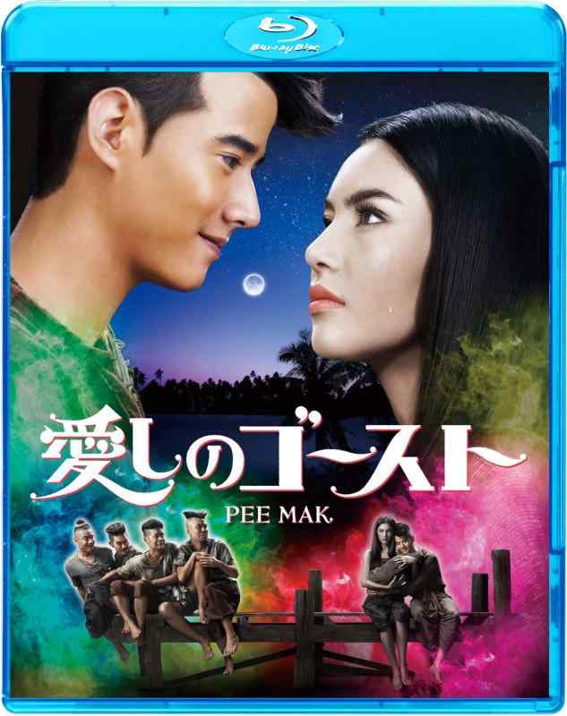 【中古】愛しのゴースト [Blu-ray]