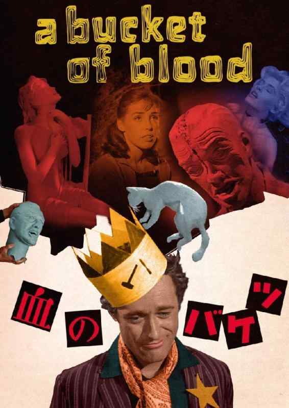 【中古】血のバケツ/スパイダー・ベイビー(2 in 1) [DVD]