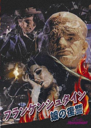 【中古】フランケンシュタイン 娘の復讐/死なない頭脳 [DVD]