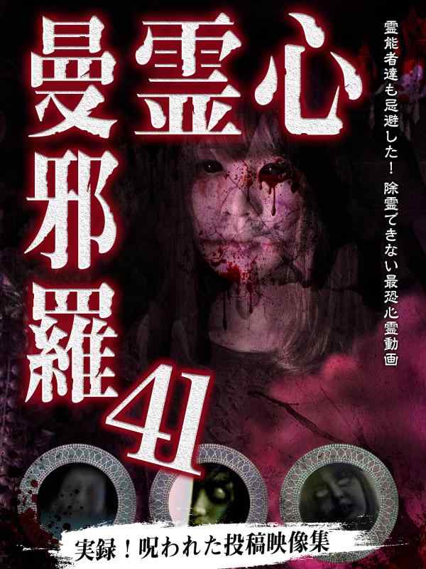 【中古】心霊曼邪羅41 [DVD]