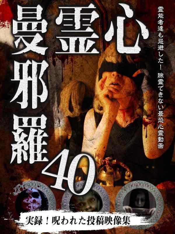 【中古】心霊曼邪羅40 [DVD]