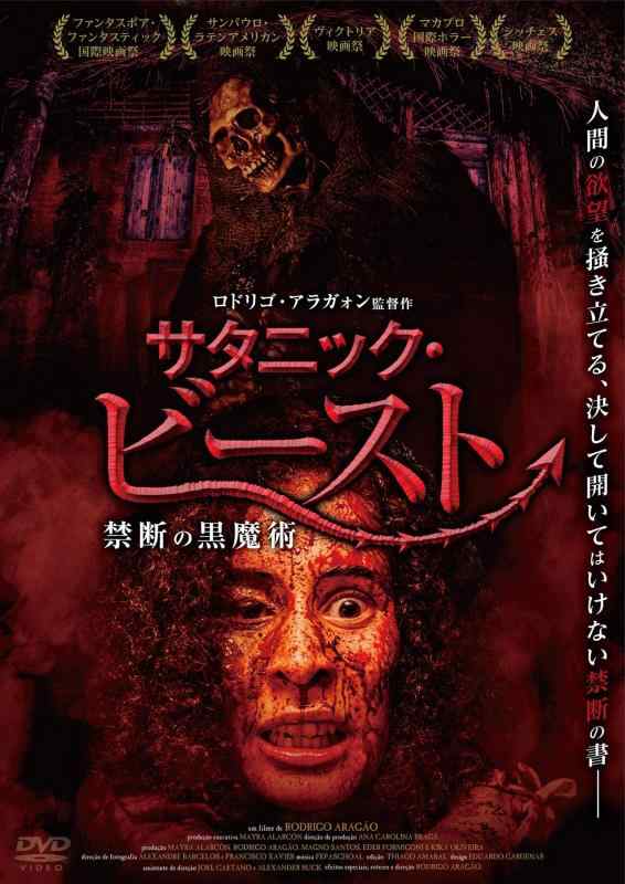 【中古】サタニック・ビースト 禁断の黒魔術 [DVD]