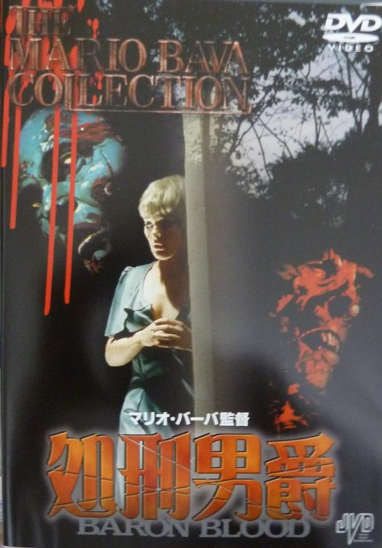 【中古】処刑男爵 [DVD]