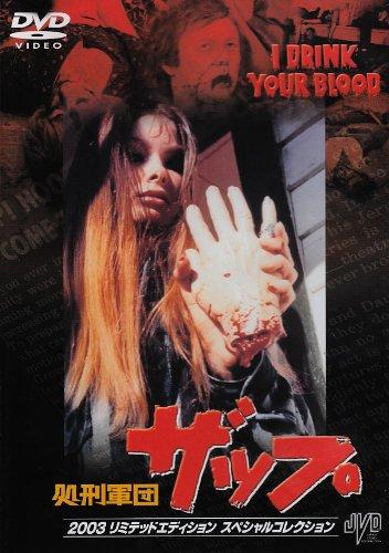 【中古】処刑軍団ザップ 2003リミテッドエディション スペシャルコレクション [DVD]