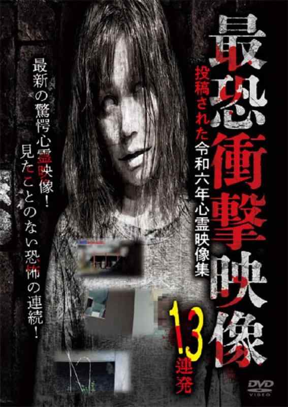 【中古】最恐衝撃映像13連発 投稿された令和六年心霊映像集 [DVD]