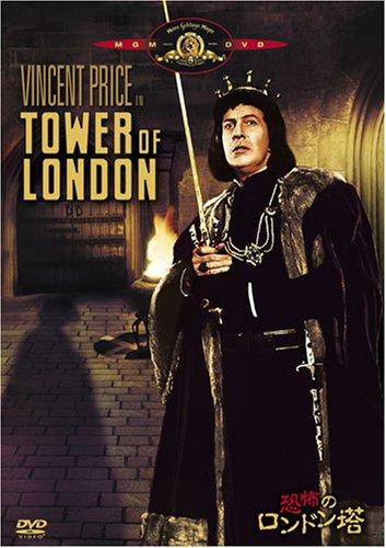 【中古】恐怖のロンドン塔 [DVD]
