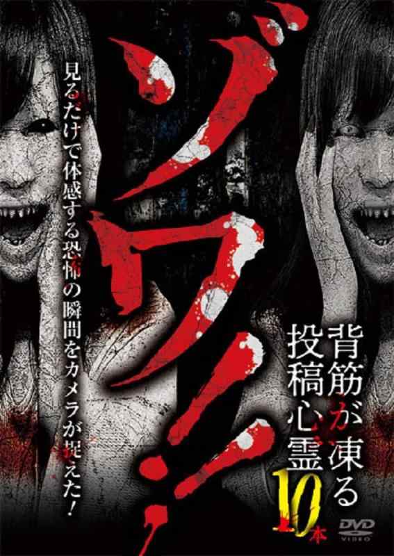 【中古】ゾワ‼　背筋が凍る投稿心霊10本 [DVD]