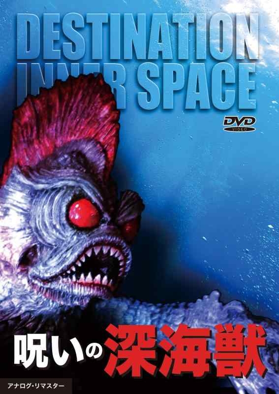 【中古】呪いの深海獣 [DVD]