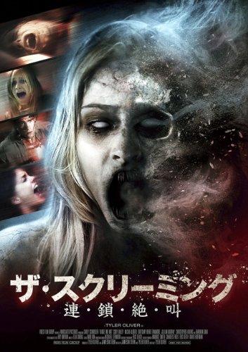 【中古】ザ・スクリーミング 連・鎖・絶・叫 [DVD]