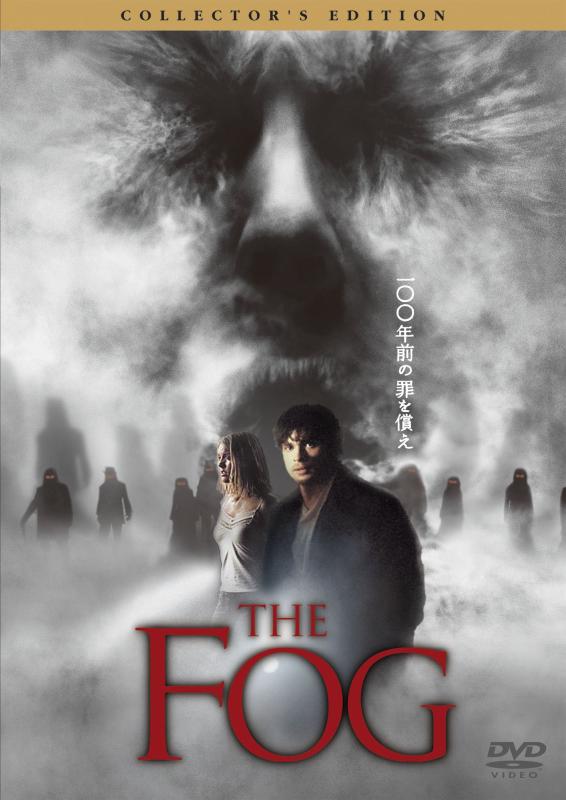 【中古】ザ・フォッグ[ノーカット版] コレクターズ・エディション [DVD]