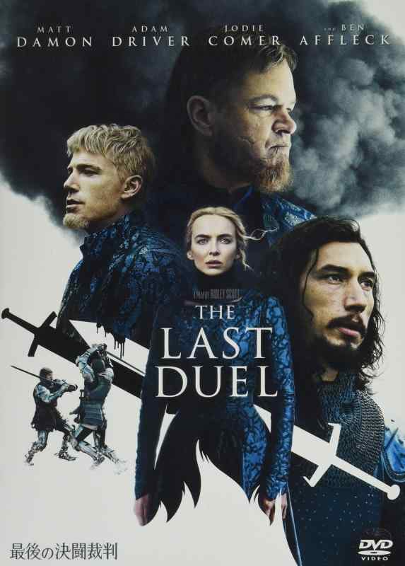【中古】最後の決闘裁判 [DVD]