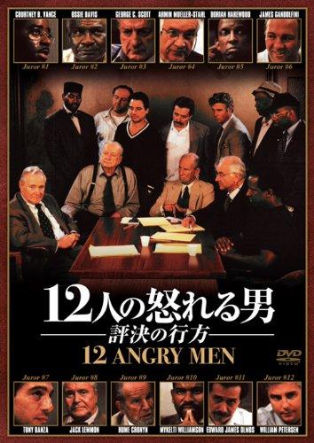 【中古】12人の怒れる男／評決の行方 [DVD]