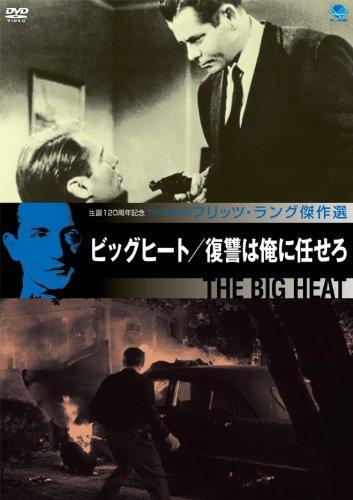 【中古】ビッグヒート 復讐は俺に任せろ [DVD]