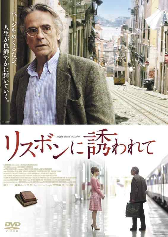 【中古】リスボンに誘われて [DVD]