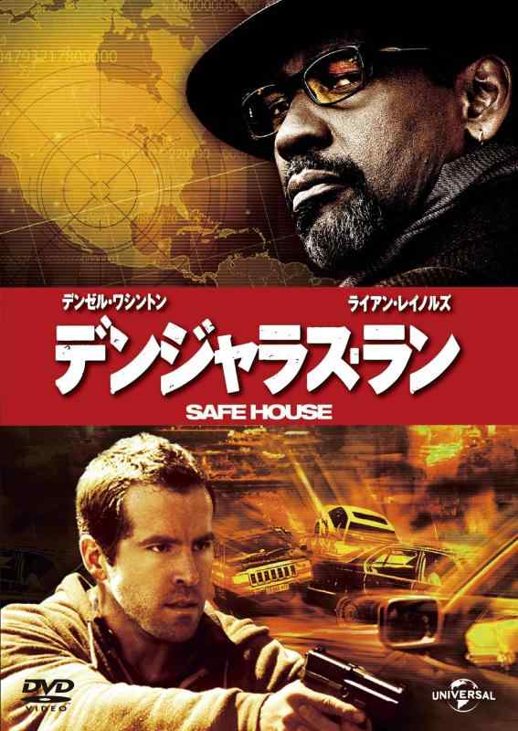 【中古】デンジャラス・ラン [DVD]