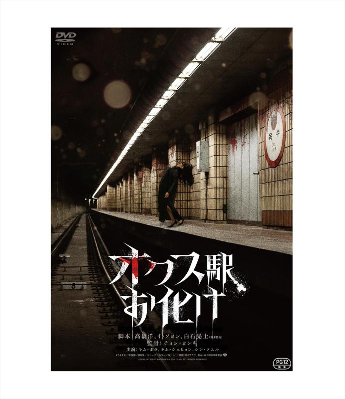 【中古】オクス駅お化け [DVD]
