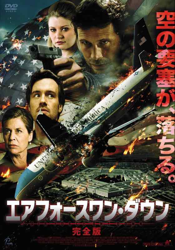 【中古】エアフォースワン・ダウン <完全版>