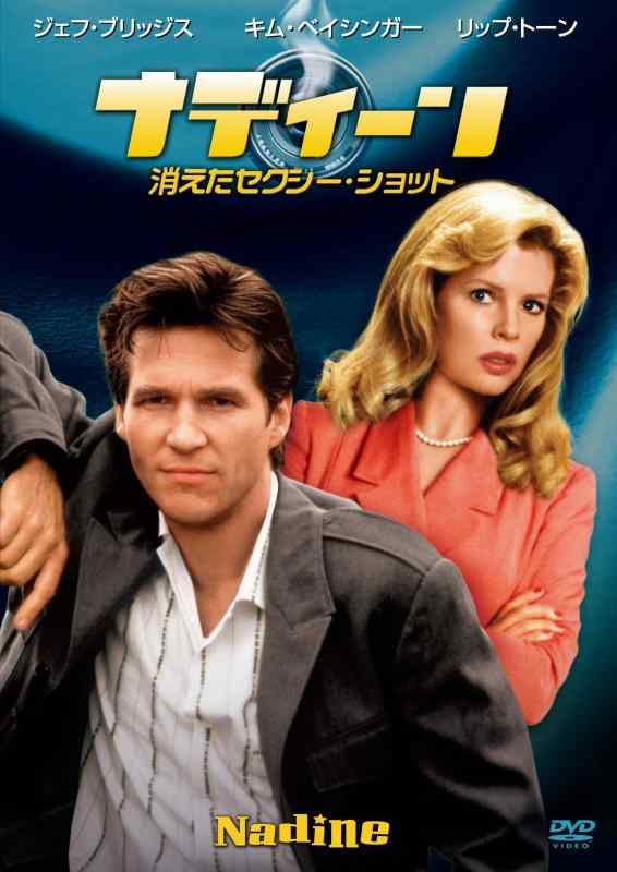 【中古】ナディーン 消えたセクシー・ショット [DVD]