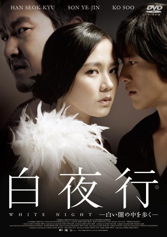 【中古】白夜行 ―白い闇の中を歩く― [DVD]