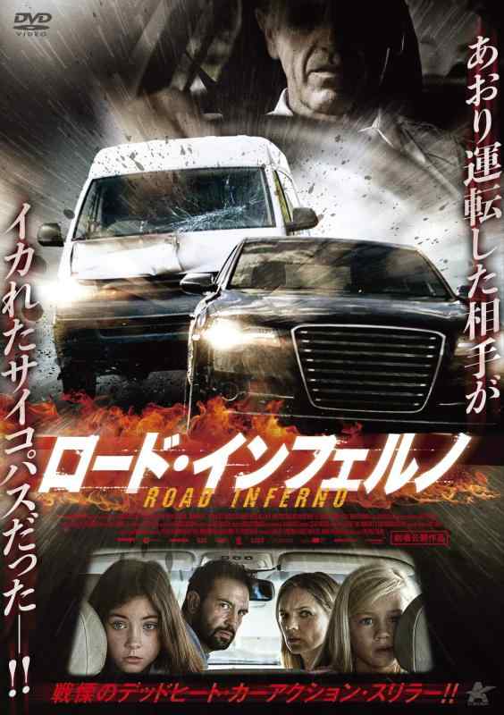 【中古】ロード・インフェルノ [DVD]