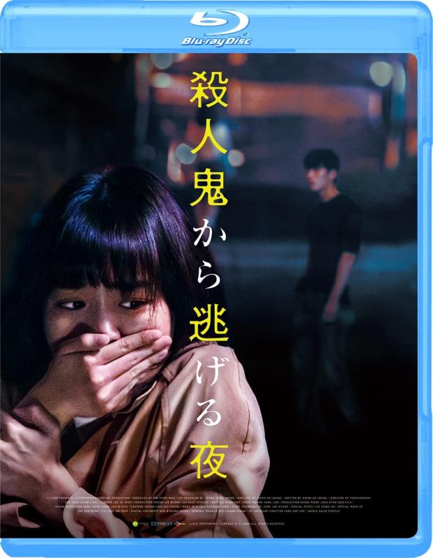 【中古】殺人鬼から逃げる夜 [Blu-ray]