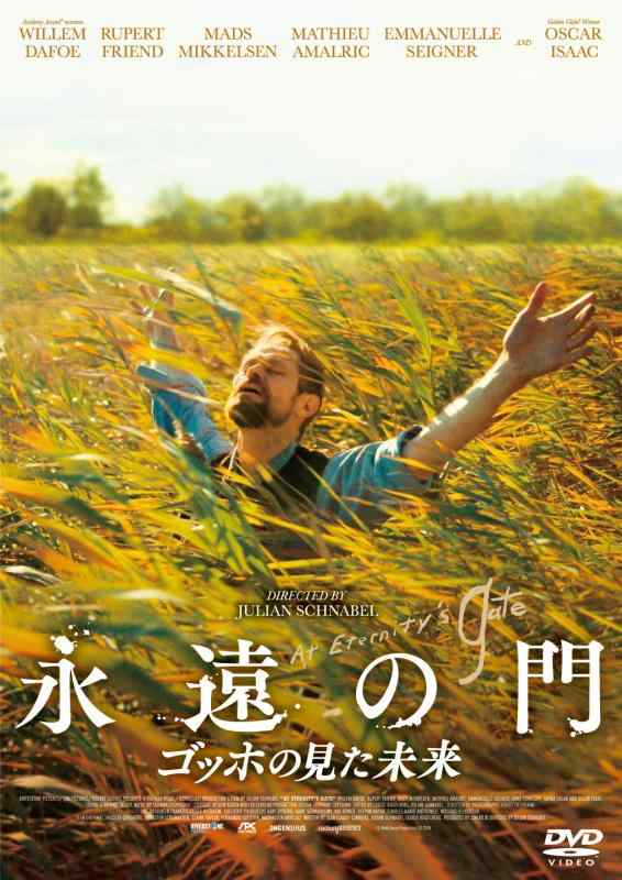 【中古】永遠の門 ゴッホの見た未来 [DVD]