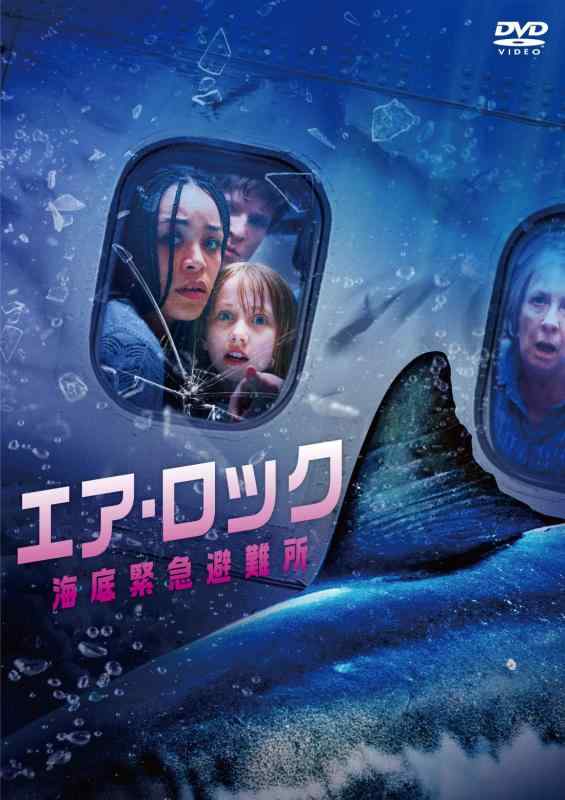 【中古】エア・ロック 海底緊急避難所[Blu-ray]