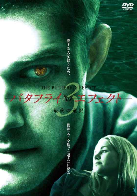 【中古】バタフライ・エフェクト3 / 最後の選択 無修正版 [DVD]