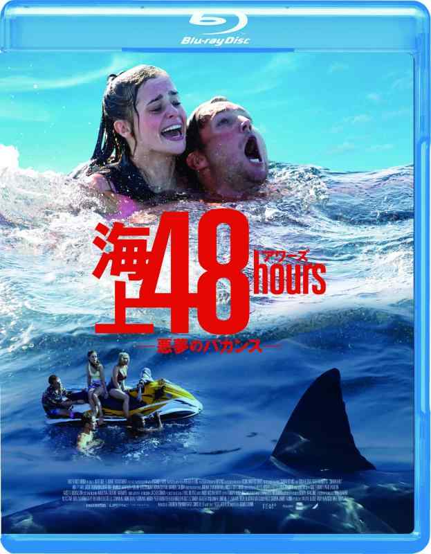 【中古】海上48hours ―悪夢のバカンス― [Blu-ray]