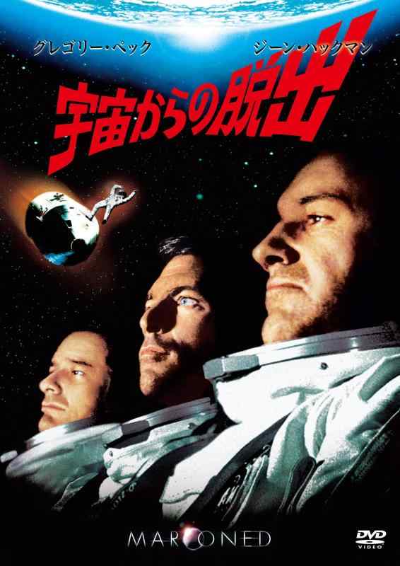 【中古】宇宙からの脱出 [DVD]