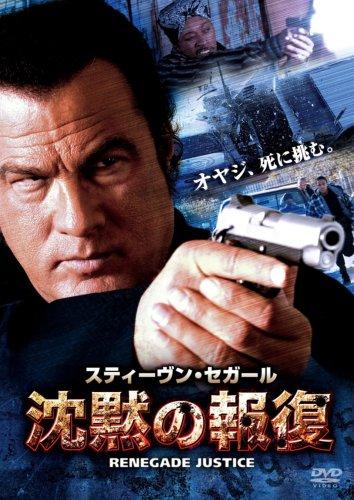 【中古】沈黙の報復 [DVD]